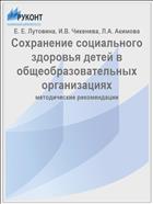 Сохранение социального здоровья детей в общеобразовательных организациях