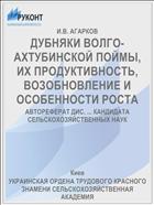 ДУБНЯКИ ВОЛГО-АХТУБИНСКОЙ ПОЙМЫ, ИХ ПРОДУКТИВНОСТЬ, ВОЗОБНОВЛЕНИЕ И ОСОБЕННОСТИ РОСТА