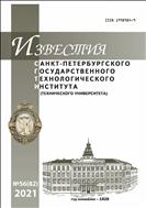 Известия Санкт-Петербургского государственного технологического института (технического университета) №1 2021