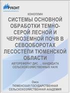 СИСТЕМЫ ОСНОВНОЙ ОБРАБОТКИ ТЕМНО-СЕРОЙ ЛЕСНОЙ И ЧЕРНОЗЕМНОЙ ПОЧВ В СЕВООБОРОТАХ ЛЕСОСТЕПИ ТЮМЕНСКОЙ ОБЛАСТИ