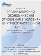 ОРГАНИЗАЦИОННО-ЭКОНОМИЧЕСКИЕ ОТНОШЕНИЯ В УСЛОВИЯХ ВНУТРИХОЗЯЙСТВЕННОЙ АРЕНДЫ