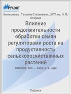 Влияние продолжительности обработки семян регуляторами роста на продуктивность сельскохозяйственных растений