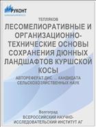ЛЕСОМЕЛИОРАТИВНЫЕ И ОРГАНИЗАЦИОННО- ТЕХНИЧЕСКИЕ ОСНОВЫ СОХРАНЕНИЯ ДЮННЫХ ЛАНДШАФТОВ КУРШСКОЙ КОСЫ