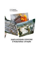 Защита населения и территорий в чрезвычайных ситуациях 