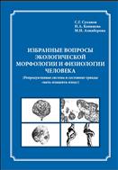 Избранные вопросы экологической морфологии и физиологии человека (Репродуктивная система и состояние триады «мать-плацента-плод»)