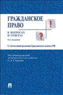 Гражданское право в вопросах и ответах