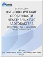 ФИЗИОЛОГИЧЕСКИЕ ОСОБЕННОСТИ НЕАКТИВНЫХ РАС АЗОТОБАКТЕРА