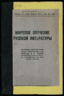 Мировое значение русской литературы