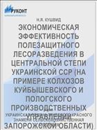 ЭКОНОМИЧЕСКАЯ ЭФФЕКТИВНОСТЬ ПОЛЕЗАЩИТНОГО ЛЕСОРАЗВЕДЕНИЯ В ЦЕНТРАЛЬНОЙ СТЕПИ УКРАИНСКОЙ ССР (НА ПРИМЕРЕ КОЛХОЗОВ КУЙБЫШЕВСКОГО И ПОЛОГСКОГО ПРОИЗВОДСТВЕННЫХ УПРАВЛЕНИИ ЗАПОРОЖСКОЙ ОБЛАСТИ)