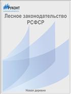 Лесное законодательство РСФСР