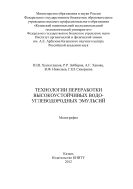 Технологии переработки высокоустойчивых водо-углеводородных эмульсий