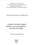 Спецкурс по подготовке к единому государственному экзамену по химии