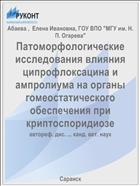 Патоморфологические исследования влияния ципрофлоксацина и ампролиума на органы гомеостатического обеспечения при криптоспоридиозе