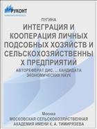 ИНТЕГРАЦИЯ И КООПЕРАЦИЯ ЛИЧНЫХ ПОДСОБНЫХ ХОЗЯЙСТВ И СЕЛЬСКОХОЗЯЙСТВЕННЫХ ПРЕДПРИЯТИЙ