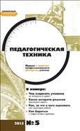 Педагогическая техника №5 2013