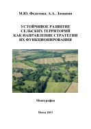 Устойчивое развитие сельских территорий как направление стратегии их функционирования
