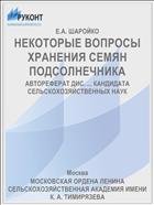 НЕКОТОРЫЕ ВОПРОСЫ ХРАНЕНИЯ СЕМЯН ПОДСОЛНЕЧНИКА