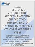 НЕКОТОРЫЕ МЕТОДИЧЕСКИЕ АСПЕКТЫ ЛИСТОВОЙ ДИАГНОСТИКИ МИНЕРАЛЬНОГО ПИТАНИЯ ЦИТРУСОВЫХ КУЛЬТУР В УСЛОВИЯХ КУБЫ