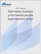 Критерии выбора участников рынка аудиторских услуг