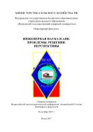 Инженерная наука в АПК. Проблемы. Решения. Перспективы