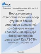 Восстановление отверстий коренных опор чугунных блоков цилиндров двигателей комбинированным способом (на примере блока цилиндров двигателей КамАЗ-740)