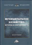 Муниципальное хозяйство: история и современность