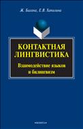 Контактная лингвистика. Взаимодействие языков и билингвизм 