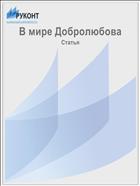 В мире Добролюбова