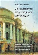 «В институте, под сводами лестниц…» Судьбы и творчество выпускников МПГУ – шестидесятников
