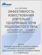 ЭФФЕКТИВНОСТЬ ИЗВЕСТКОВАНИЯ ДЛИТЕЛЬНО УДОБРЯЕМЫХ ПОЧВ ПОДЗОЛИСТОГО ТИПА