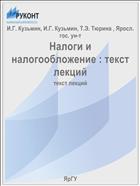 Налоги и налогообложение : текст лекций