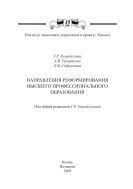 Направления реформирования высшего профессионального образования