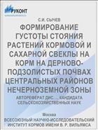 ФОРМИРОВАНИЕ ГУСТОТЫ СТОЯНИЯ РАСТЕНИЙ КОРМОВОЙ И САХАРНОЙ СВЕКЛЫ НА КОРМ НА ДЕРНОВО-ПОДЗОЛИСТЫХ ПОЧВАХ ЦЕНТРАЛЬНЫХ РАЙОНОВ НЕЧЕРНОЗЕМНОЙ ЗОНЫ