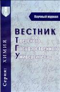 Вестник Тверского государственного университета. Серия: Химия №1 2012