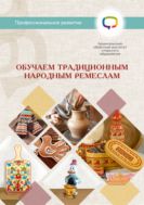 Обучаем традиционным народных ремёслам