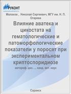 Влияние аватека и цикостата на гематологические и патоморфологические показатели у поросят при экспериментальном криптоспоридиозе
