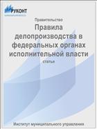 Правила делопроизводства в федеральных органах исполнительной власти