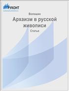 Архаизм в русской живописи