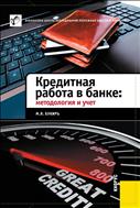 Кредитная работа в банке: методология и учет