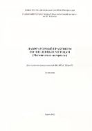 Лабораторный практикум по численным методам (Методические материалы)
