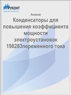 Конденсаторы для повышения коэффициента мощности электроустановок 198283переменного тока 