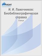 И. И. Лажечников: Биобиблиографическая справка