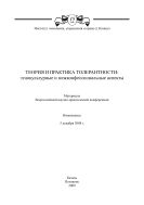 Теория и практика толерантности: этнокультурные и межконфессиональные аспекты: материалы Всероссийской научно-практической конференции, г. Нижнекамск, 5 декабря 2008 г.