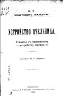Устройство пчельника