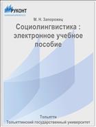 Социолингвистика : электронное учебное пособие