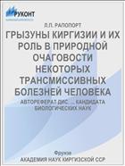 ГРЫЗУНЫ КИРГИЗИИ И ИХ РОЛЬ В ПРИРОДНОЙ ОЧАГОВОСТИ НЕКОТОРЫХ ТРАНСМИССИВНЫХ БОЛЕЗНЕЙ ЧЕЛОВЕКА