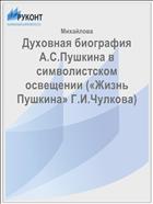 Духовная биография А.С.Пушкина в символистском освещении («Жизнь Пушкина» Г.И.Чулкова)