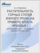 РАСТИТЕЛЬНОСТЬ ГОРНЫХ СТЕПЕЙ ЮЖНОГО УРАЛА (НА ПРИМЕРЕ ХРЕБТА ИРЕНДЫК )