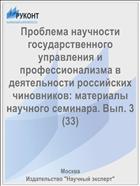 Проблема научности государственного управления и профессионализма в деятельности российских чиновников: материалы научного семинара. Вып. 3(33)