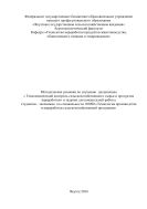 Методические указания по изучению дисциплины «Технохимический контроль сельскохозяйственного сырья и продуктов переработки» и задания для контрольной работы студентам - заочникам по специальности 110900 «Технология производства и переработки сельскохозяйственной продукции»